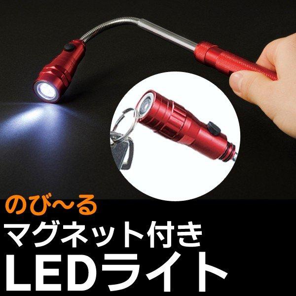 マグネット付き 伸縮式 LEDフレキシブルライト 伸びるペンライト  隙間に落ちた貴金属が取れる 探...