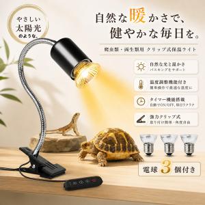 新品タイマー機能付き登場！両生類用ライト 爬虫類ライト 亀ライト 3個ランプ付き UVA+UVB 水槽 ヒーター 無段階調光 25+50+75W アナログ太陽 バスキングライト