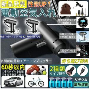 電動エアポンプ 空気入れ エアーコンプレッサー ポータブルカー電動エアポンプ 車/ロードバイク ボール 自転車 浮き輪 バイク 対応