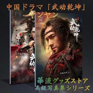 中国ドラマ「武動乾坤」ヤンヤン（楊洋）写真集！
