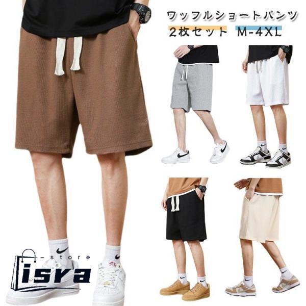 ファッション ショーツ 夏 ワッフル 2枚セット 男性用 メンズ 2枚セット ショートパンツ ハーフ...