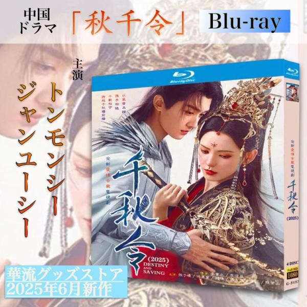 中国ドラマ「秋千令」中国版ブルーレイ ！