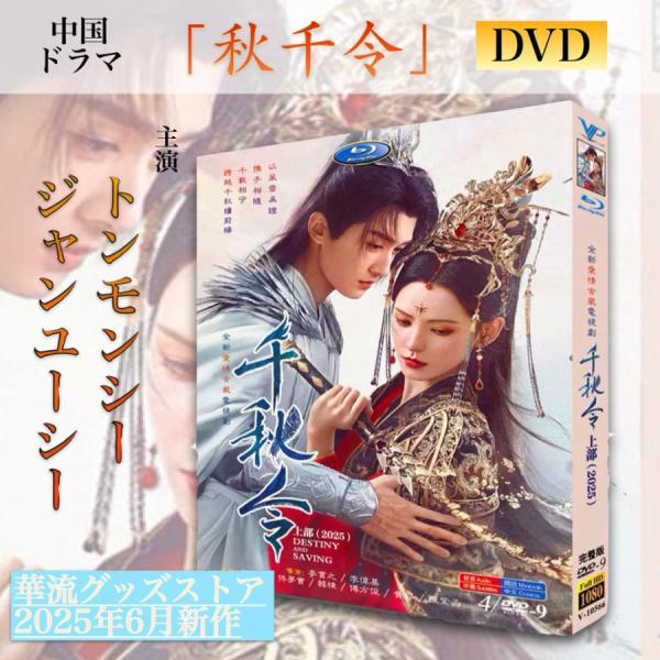 中国ドラマ「秋千令」中国版DVD！