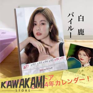 中国女優バイルー(白鹿）の週めくりカレンダー2024年！
