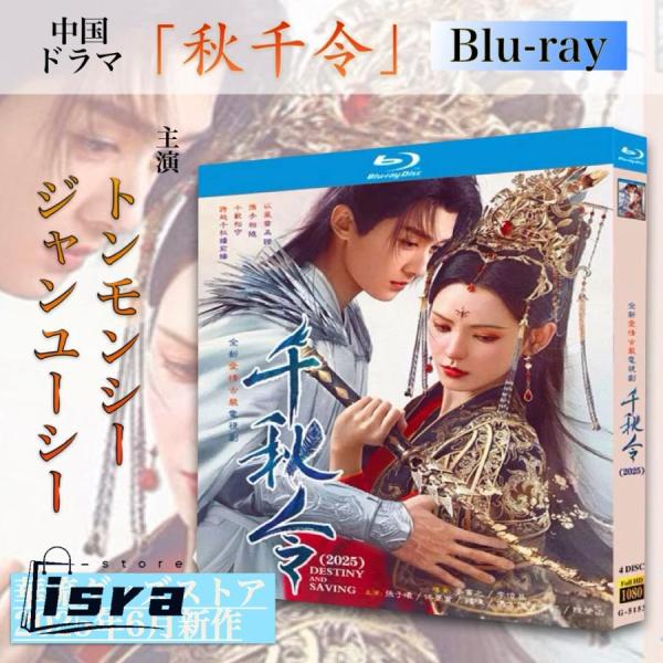 中国ドラマ「秋千令」中国版ブルーレイ ！