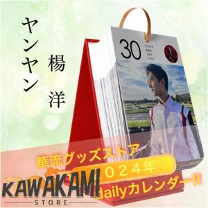 【セール！8900→8000円】中国俳優ヤンヤン(楊洋)の日めくりカレンダー2024年！【ポストカード5p付き】