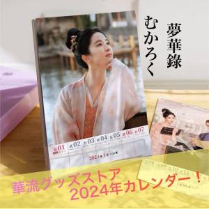 中国ドラマ「夢華録」週めくりカレンダー2024年！