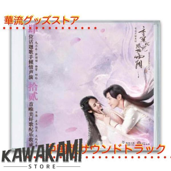 中国ドラマ「香蜜沈沈尽如霜(霜花の姫)」サントラCD　ダンルン （ダン倫）ヤンズー（楊紫）主演！