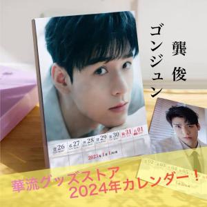 中国俳優ゴンジュン（ゴン俊）の週めくりカレンダー2024年！【ポストカード5p付き】