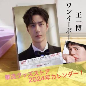 中国俳優ワンイーボー(王一博)の週めくりカレンダー2024年！【ポストカード5p付き】