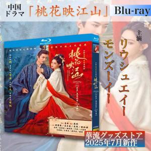 中国ドラマ「桃花映江山」中国版ブルーレイ！