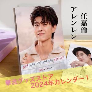 中国俳優アレンレン（任嘉倫）の週めくりカレンダー2024年！【ポストカード5p付き】