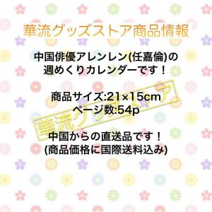 中国俳優アレンレン(任嘉倫)の週めくりカレンダ...の詳細画像1