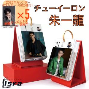 【セール8900円→7900円】中国俳優チューイーロン（朱一龍）の日めくりカレンダー2025年！【ポストカード5p付き】