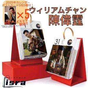 【セール8900円→7900円】中国俳優ウィリアムチャン(陳偉霆）日めくりカレンダー2025年！【ポストカード5p付き】