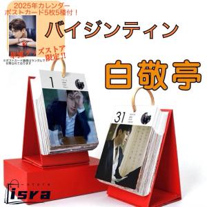 【セール8900円→7900円】中国俳優バイジンティン（白敬亭）の日めくりカレンダー2025年！【ポストカード5p付き】