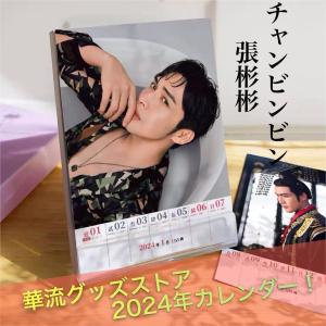 中国俳優チャンビンビン（張彬彬）の週めくりカレンダー2024年！【ポストカード5p付き】