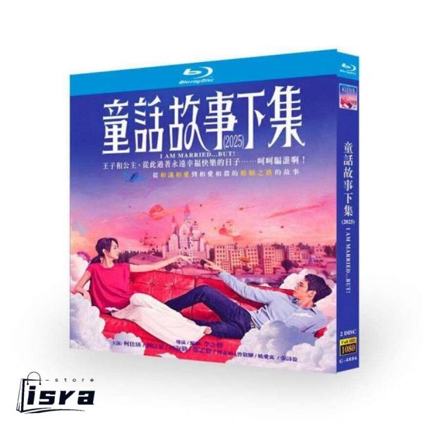 台湾ドラマ 童話故事下集／結婚してる…それでも! Blu-ray BOX  [Blu-ray]