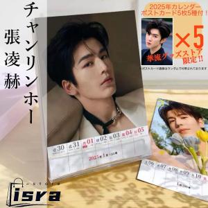 【セール8800円→7800円】中国俳優チャンリンホー(張凌赫)の週めくり卓上カレンダー2025年！【ポストカード付】