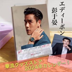 中国俳優エディーポン(彭于晏）の週めくりカレンダー2024年！【ポストカード5p付き】