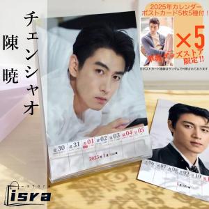 【セール8800円→7800円】中国俳優チェンシャオ(陳暁)の週めくりカレンダー2025年！【ポストカード5p付】