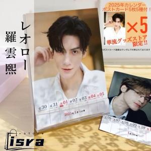 【セール8800円→7800円】中国俳優レオロー(羅雲熙）週めくりカレンダー2025年！【ポストカード5p付き】