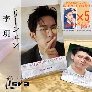 【セール8800円→7800円】中国俳優リーシエン(李現)週めくりカレンダー2025年！【ポストカード5p付き】