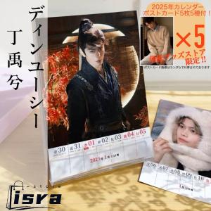 【セール8800円→7800円】中国俳優ディンユーシー（丁禹兮）の週めくりカレンダー2025年！【ポストカード5p付き】