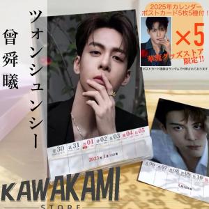 中国俳優ツォンシュンシー(曾舜晞）週めくりカレンダー！【ポストカード5p付】