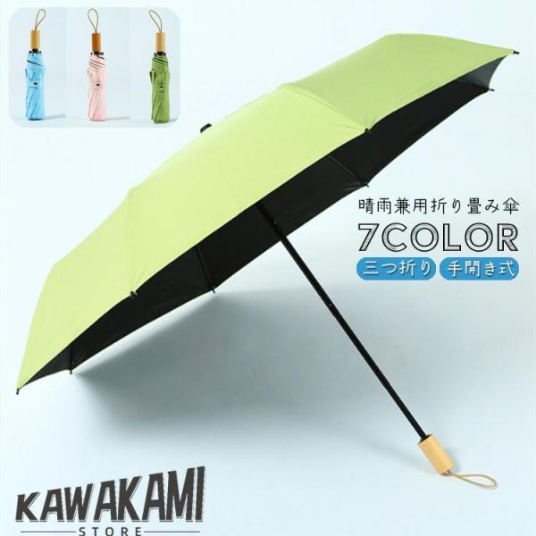 折り畳み傘 晴雨兼用 レディース メンズ 男女兼用 三つ折り 三段折り 手動 手開き式 おりたたみ ...