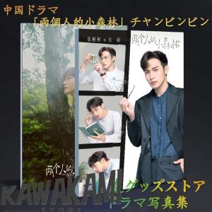 中国ドラマ「両個人的小森林」チャンビンビン（張彬彬）写真集！