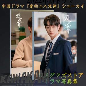 中国ドラマ「愛的二八定律」シューカイ（許凱）写真集！