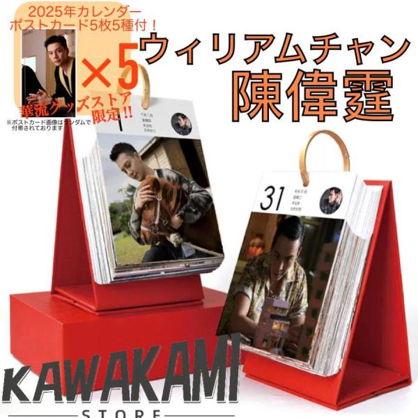 中国俳優ウィリアムチャン(陳偉霆）日めくりカレンダー2025年！【ポストカード5p付き】