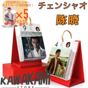 中国俳優チェンシャオ(陳暁)の日めくりカレンダー2025年！【ポストカード5p付】