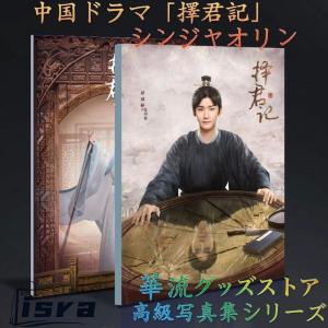 中国ドラマ「擇君記（邦題:3番目の花婿)」シンジャオリン写真集！