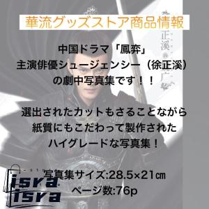 中国ドラマ「鳳奕」シュージェンシー(徐正溪)写真集!の詳細画像1
