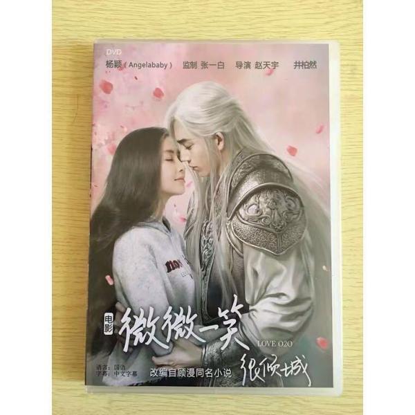 中国ドラマ『微微一笑很傾城はオンライン中』映画版DVD-BOXジンボーランアンジェラベイビー