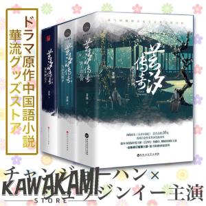 中国ドラマ「ユンシー伝」原作中国語小説3部作全6冊セット！