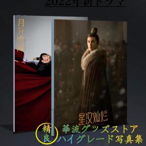 中国ドラマ「星漢燦爛(邦題:せいかんさんらん)」ウーレイ（呉磊）写真集！