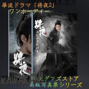 中国ドラマ「将夜2」ワンホーディー（王鶴棣）写真集！