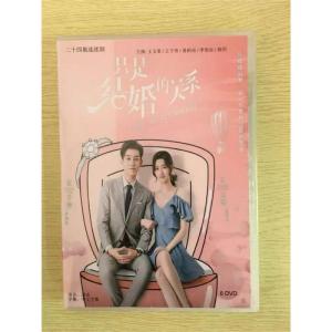 中国ドラマ『只是結婚的関系』 Once We Get Married 王玉ワンユーウェン 王子奇 ワンズーチー全話 中国盤