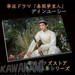 中国ドラマ「春閨夢里人(邦題: 今宵、若様は恋におちる)」ディンユーシー（丁禹兮）写真集！