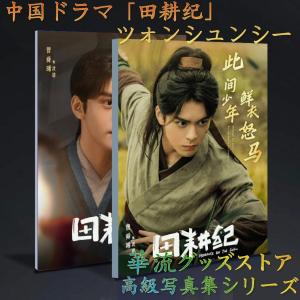 中国ドラマ「田耕紀」ツォンシュンシー（曾舜曦）写真集！