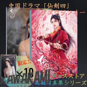 中国ドラマ「仙剣四」ジュウジンイー写真集 ポストカード付き！！