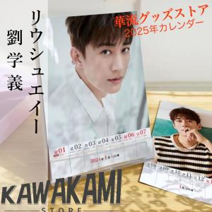中国俳優リウシュエイー(劉学義)の週めくりカレンダー2025年！