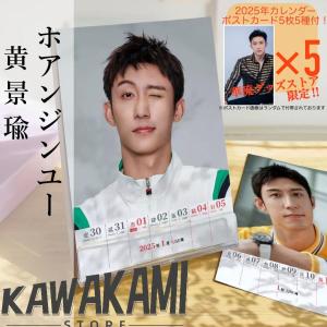 中国俳優ホアンジンユー（黄景瑜）の週めくりカレンダー2025年！