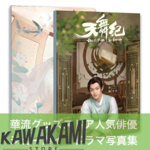 中国ドラマ「天舞紀」シューカイ写真集！