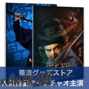 中国映画「狄仁傑之四大天王」写真集 マークチャオソロ版！