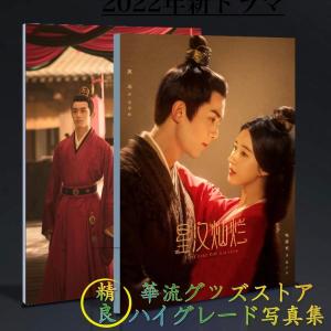 中国ドラマ「星漢燦爛(邦題:せいかんさんらん)」写真集　ウーレイ（呉磊）、チャオルースー(趙露思）主演！