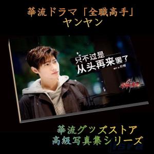 中国ドラマ「全職高手」ヤンヤン（楊洋）写真集！